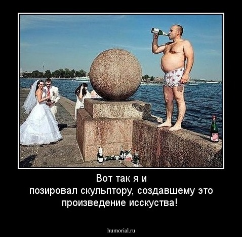 Вот так я и позировал скульптору, создавшему это произведение исскуства!