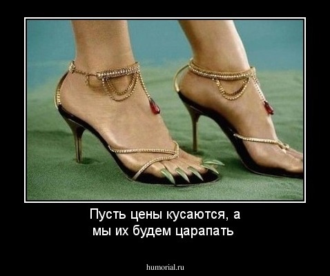 Пусть цены кусаются, а мы их будем царапать