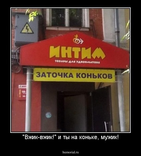 "Вжик-вжик!" и ты на коньке, мужик!