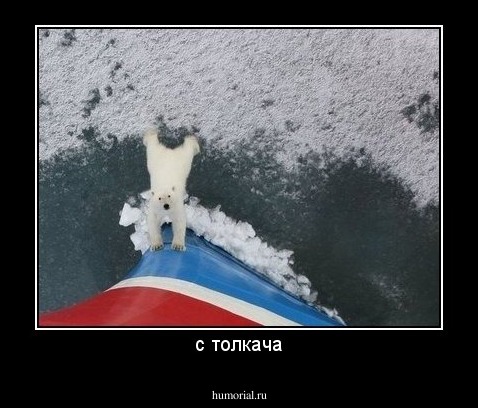 с толкача