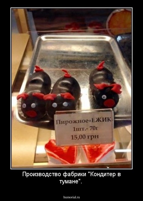 Производство фабрики "Кондитер в тумане".