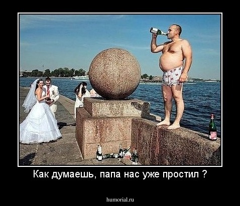 Как думаешь, папа нас уже простил ?
