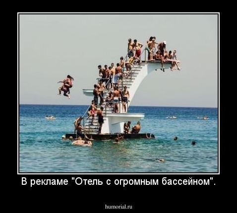 В рекламе "Отель с огромным бассейном".