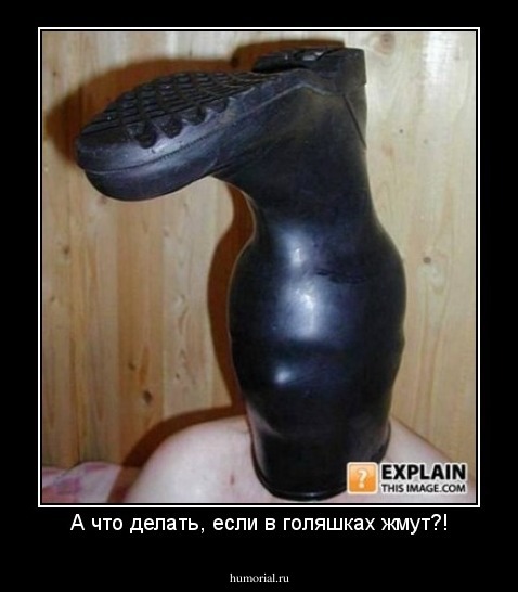 А что делать, если в голяшках жмут?!