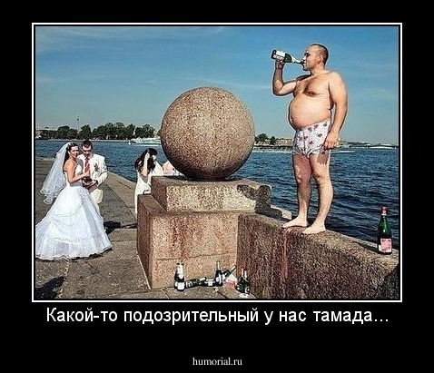 Какой-то подозрительный у нас тамада...
