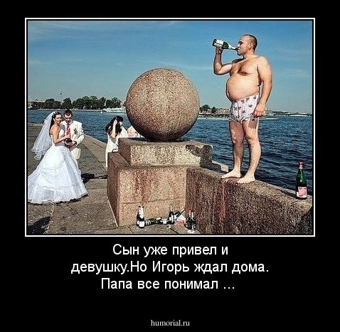 Сын уже привел и девушку.Но Игорь ждал дома.
Папа все понимал ...