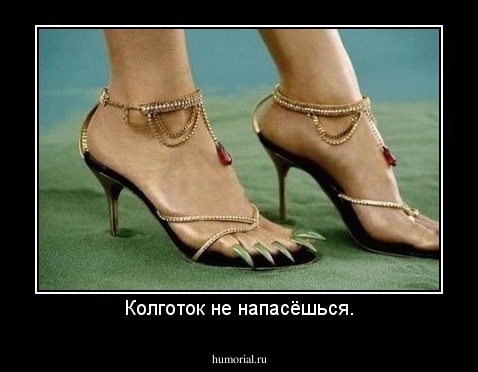 Колготок не напасёшься.