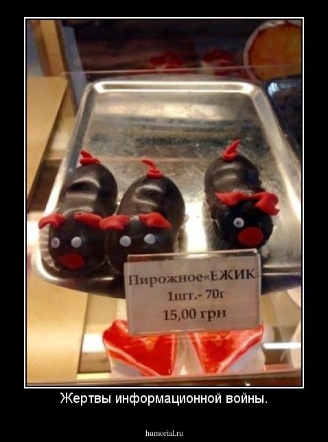 Жертвы информационной войны.