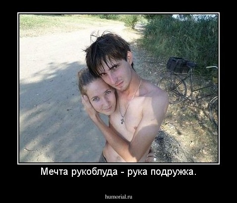 Мечта рукоблуда - рука подружка.