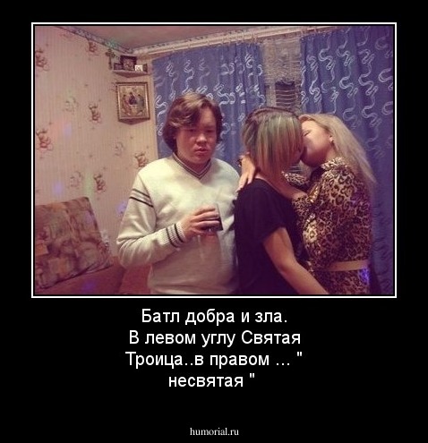 Батл добра и зла. В левом углу Святая Троица..в правом ... " несвятая "