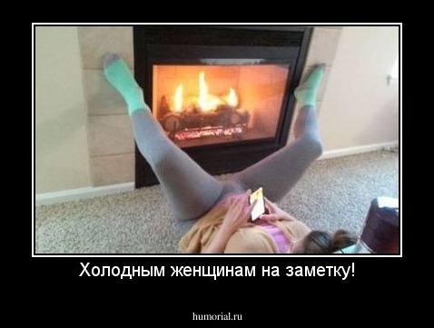 Холодным женщинам на заметку!
