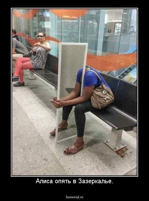 Алиса опять в Зазеркалье.