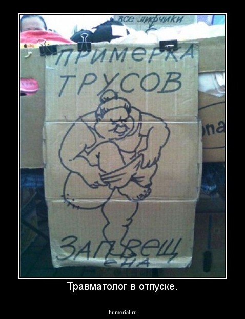 Травматолог в отпуске.