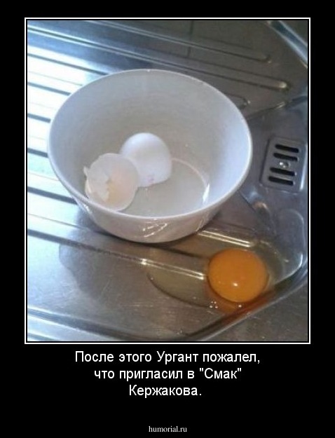 После этого Ургант пожалел, что пригласил в "Смак" Кержакова.