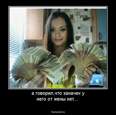а говорил,что заначек у него от жены нет...