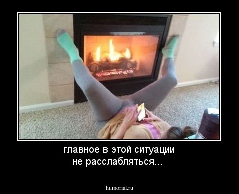 главное в этой ситуации не расслабляться...