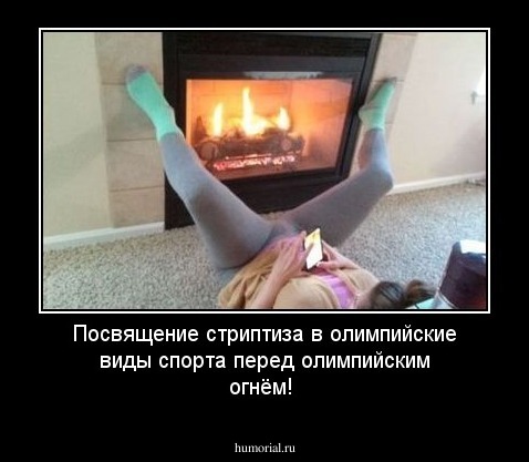 Посвящение стриптиза в олимпийские виды спорта перед олимпийским огнём!