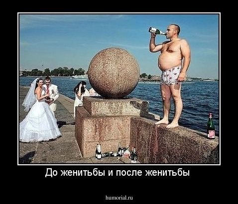 До женитьбы и после женитьбы 