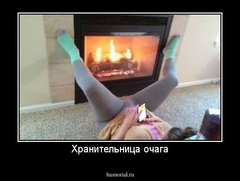 Хранительница очага