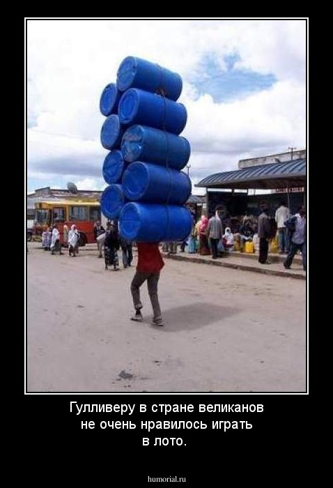 Гулливеру в стране великанов не очень нравилось играть в лото.