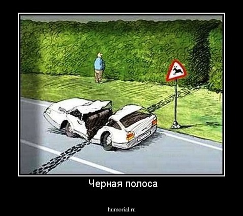  Черная полоса