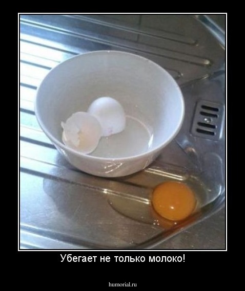 Убегает не только молоко!