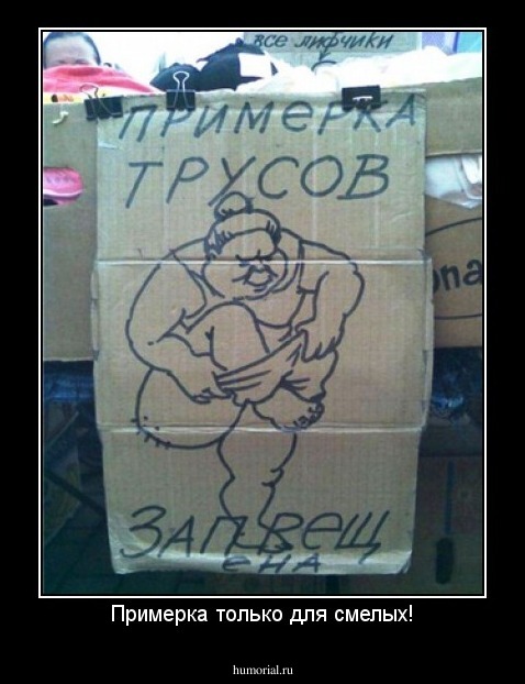 Примерка только для смелых!