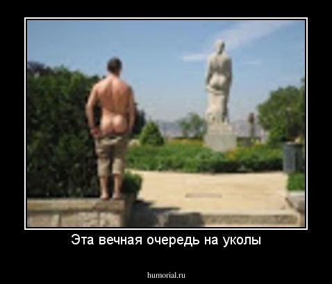 Эта вечная очередь на уколы