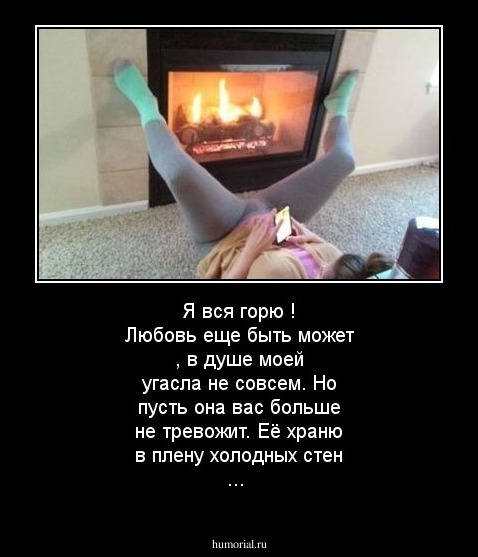 Я вся горю ! Любовь еще быть может , в душе моей угасла не совсем. Но пусть она вас больше не тревожит.  Её храню в плену холодных стен ...