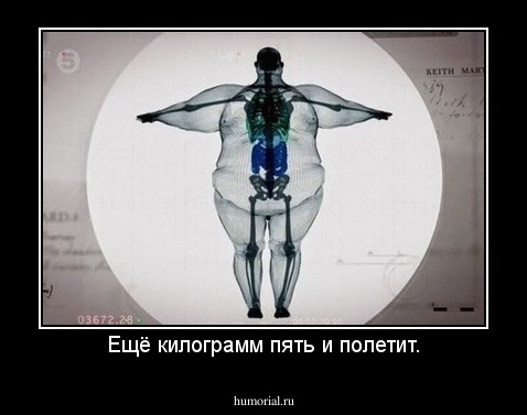 Ещё килограмм пять и полетит.