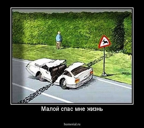 Малой спас мне жизнь