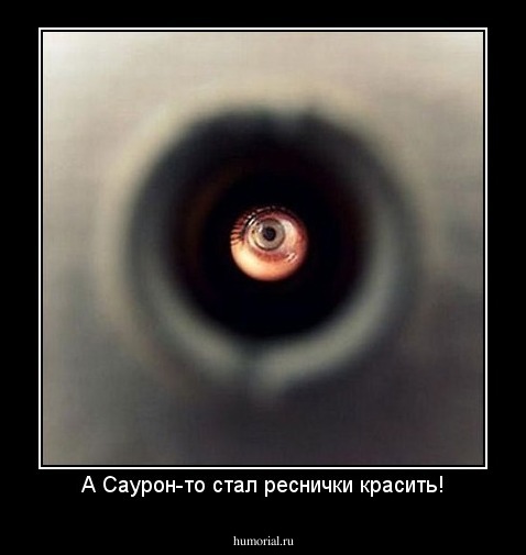 А Саурон-то стал реснички красить!