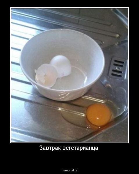 Завтрак вегетарианца 

