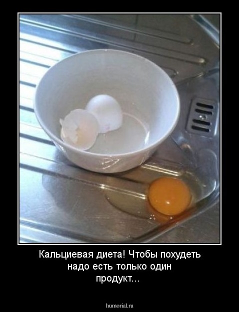 Кальциевая диета! Чтобы похудеть надо есть только один продукт...