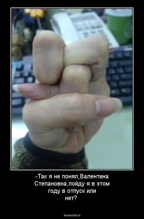 -Так я не понял,Валентина Степановна,пойду я в этом году в отпуск или нет?