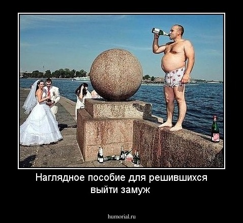 Наглядное пособие для решившихся выйти замуж
