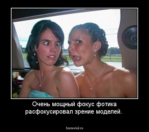 Очень мощный фокус фотика расфокусировал зрение моделей.