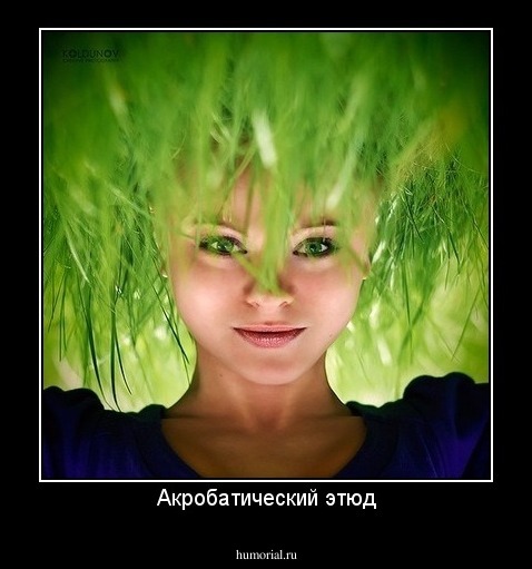 Акробатический этюд