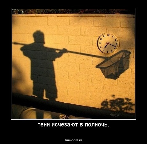 тени исчезают в полночь.