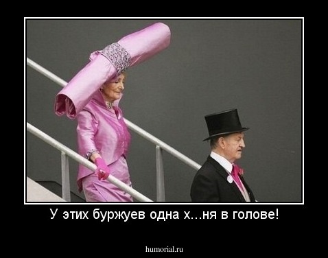 У этих буржуев одна х...ня в голове!
