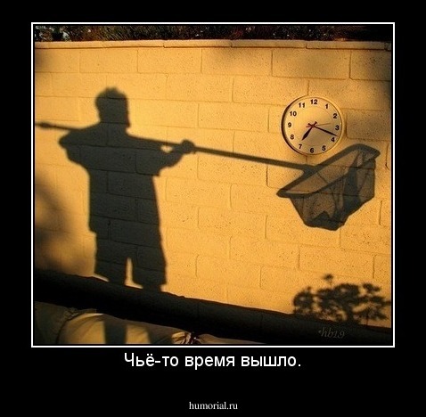 Чьё-то время вышло.