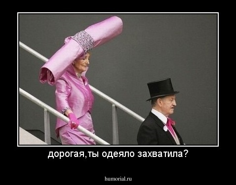 дорогая,ты одеяло захватила?