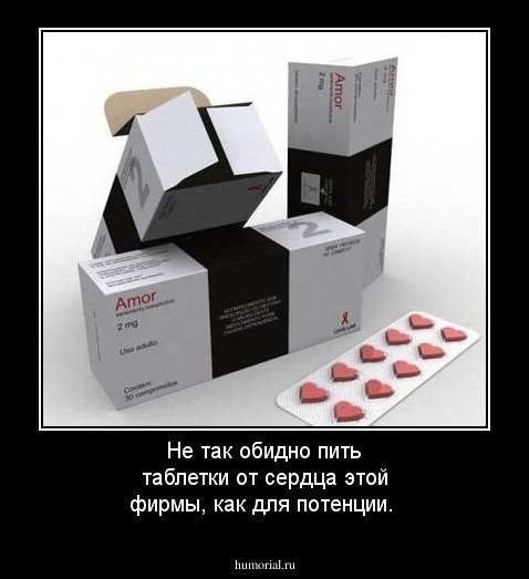 Не так обидно пить таблетки от сердца этой фирмы, как для потенции.
