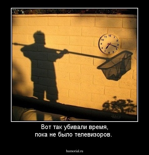 Вот так убивали время, пока не было телевизоров. 