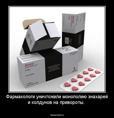 Фармакологи уничтожили монополию знахарей и колдунов на привороты.