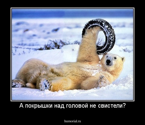 А покрышки над головой не свистели?