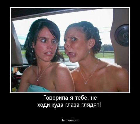 Говорила я тебе, не ходи куда глаза глядят!