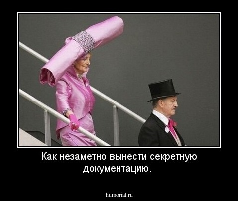 Как незаметно вынести секретную документацию.