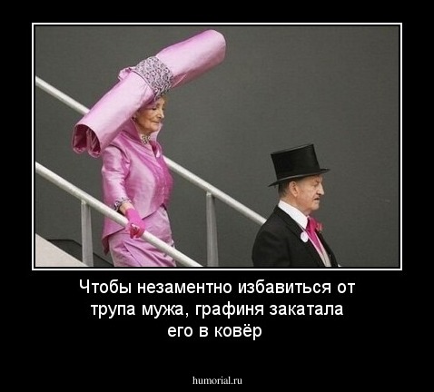 Чтобы незаментно избавиться от трупа мужа, графиня закатала его в ковёр
