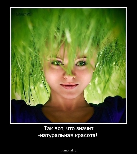 Так вот, что значит -натуральная красота!